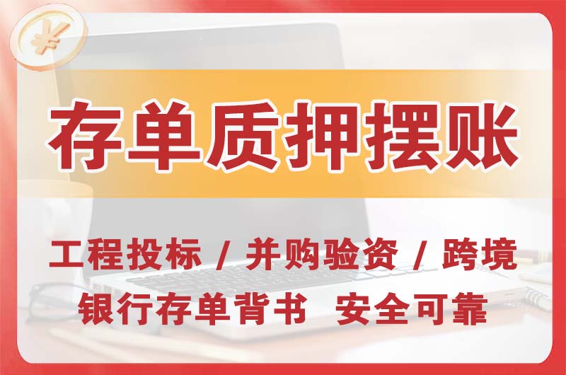 开平大额存单质押摆账