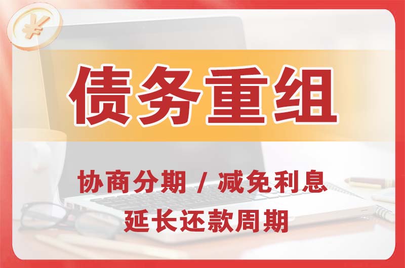 开平债务重组