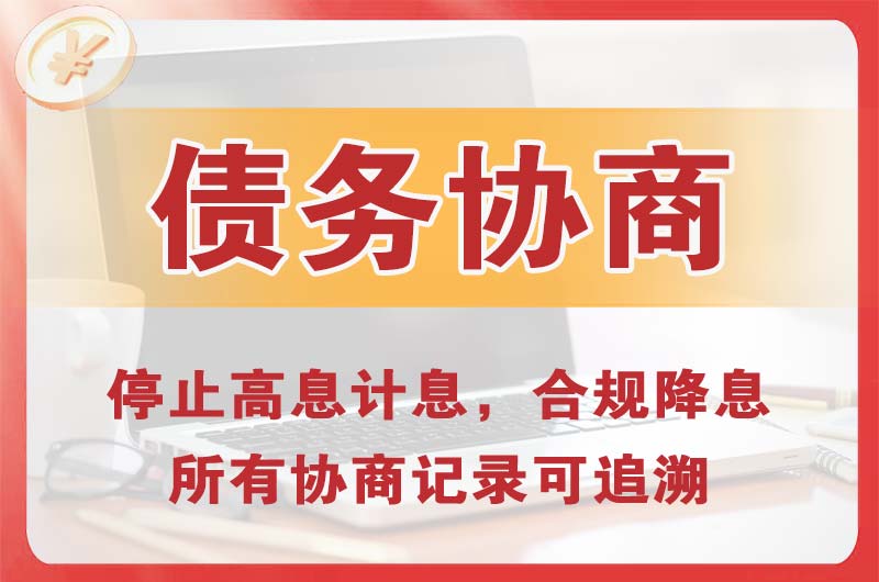 开平债务协商